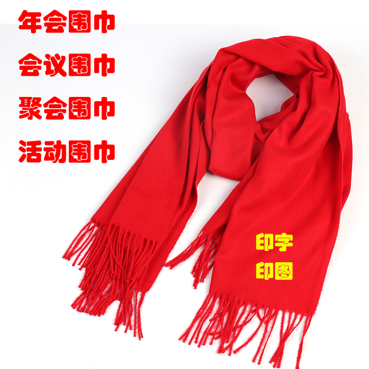 澄迈县开业祭祖红围巾-年会红围巾