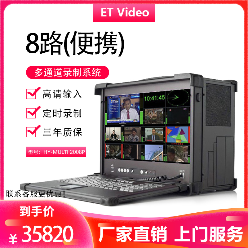 ET VideoHY-Multi2008P精品多路摄像机信号采集平台多通道录制机