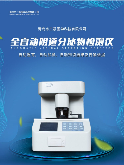 三凯全自动分泌物检测仪SK-D型_白带常规分析仪