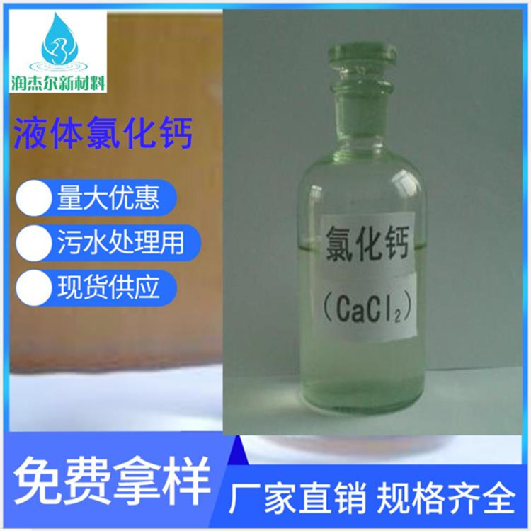 惠州污水处理剂液体氯化钙