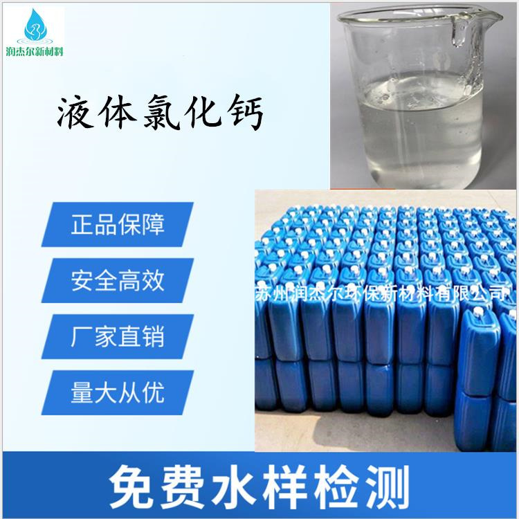 惠州污水处理剂液体氯化钙