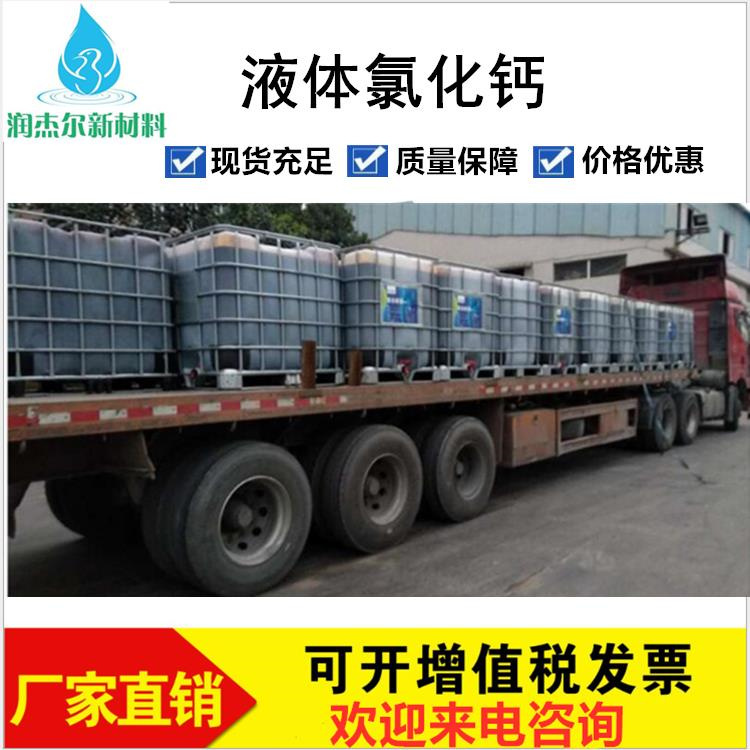 上海无色透明30%液体氯化钙 液体融雪剂 货源充足