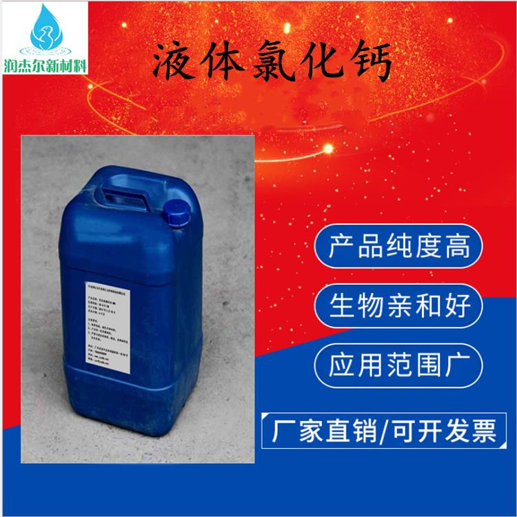 东莞液体氯化钙批发商 工业氯化钙 量大从优