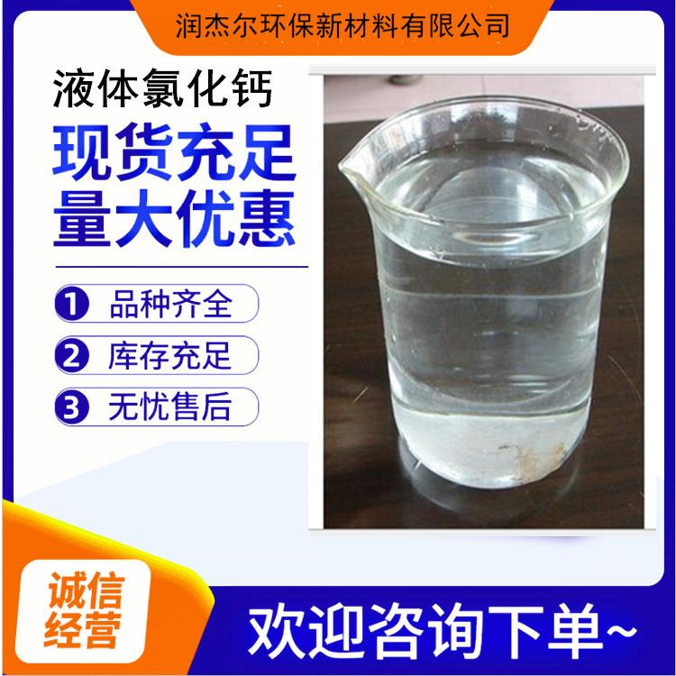 衢州液体氯化钙批发 工业氯化钙 产品种类齐全