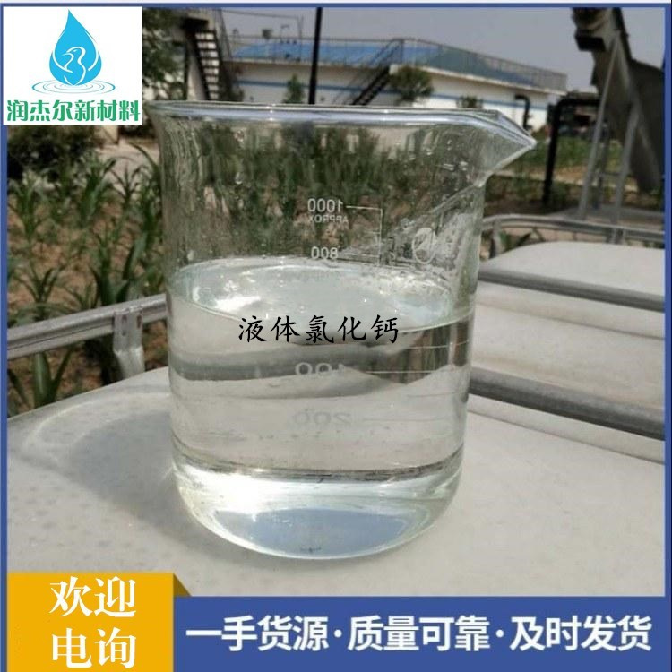广东液体氯化钙供应商 液体融雪剂 产品种类齐全