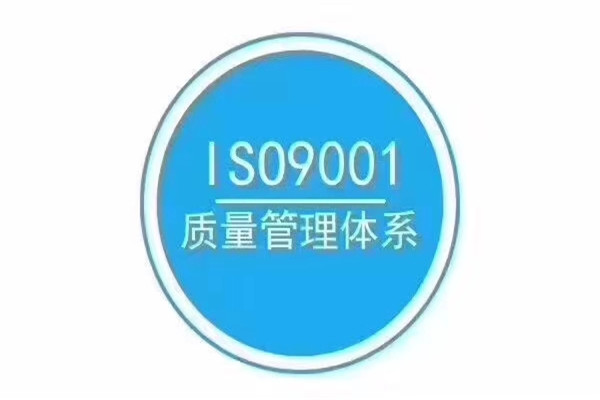 10年认证经验 南平iso9000认证办理机构