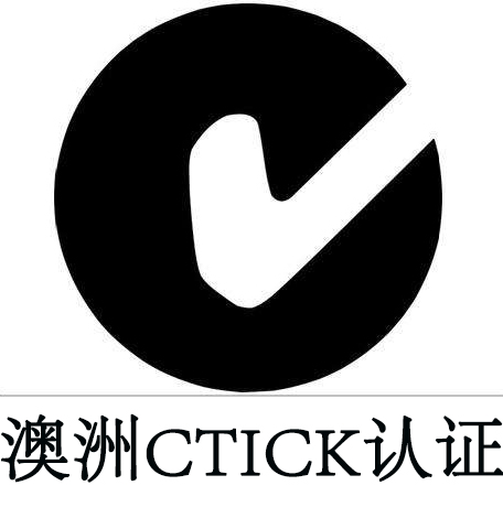 LED灯C-TICK\RCM注册标准