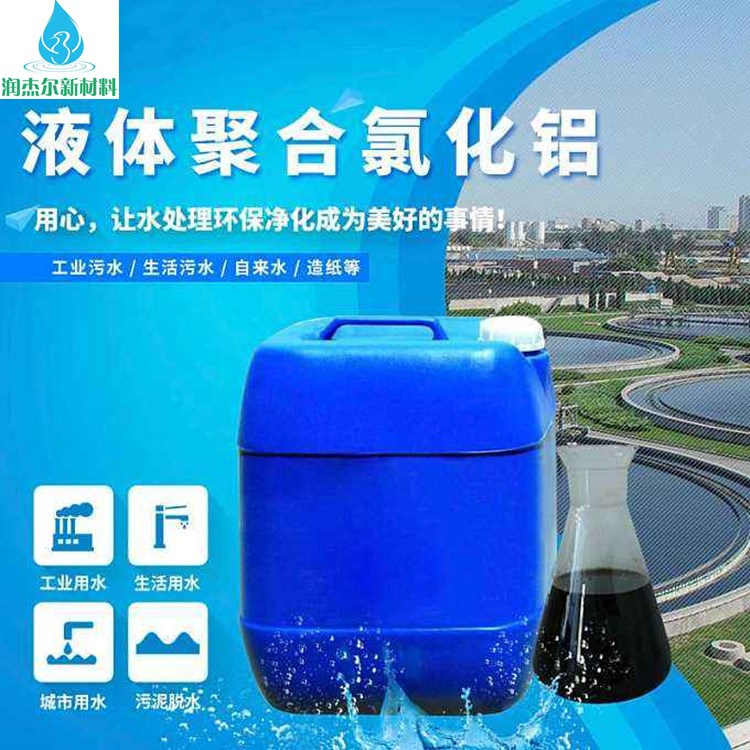 液体聚合氯化铝 澄清剂 适用于水处理