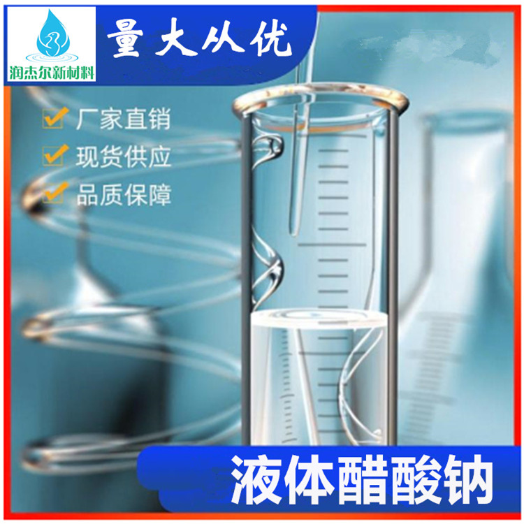 杭州批发液体醋酸钠 乙酸钠液体 产地货源