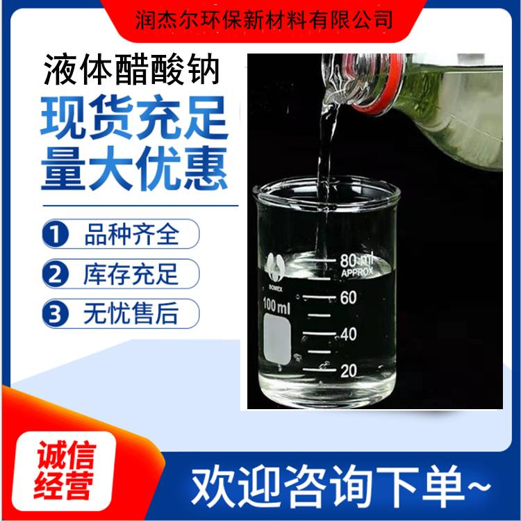 南京液体醋酸钠 液体乙酸钠 产地货源