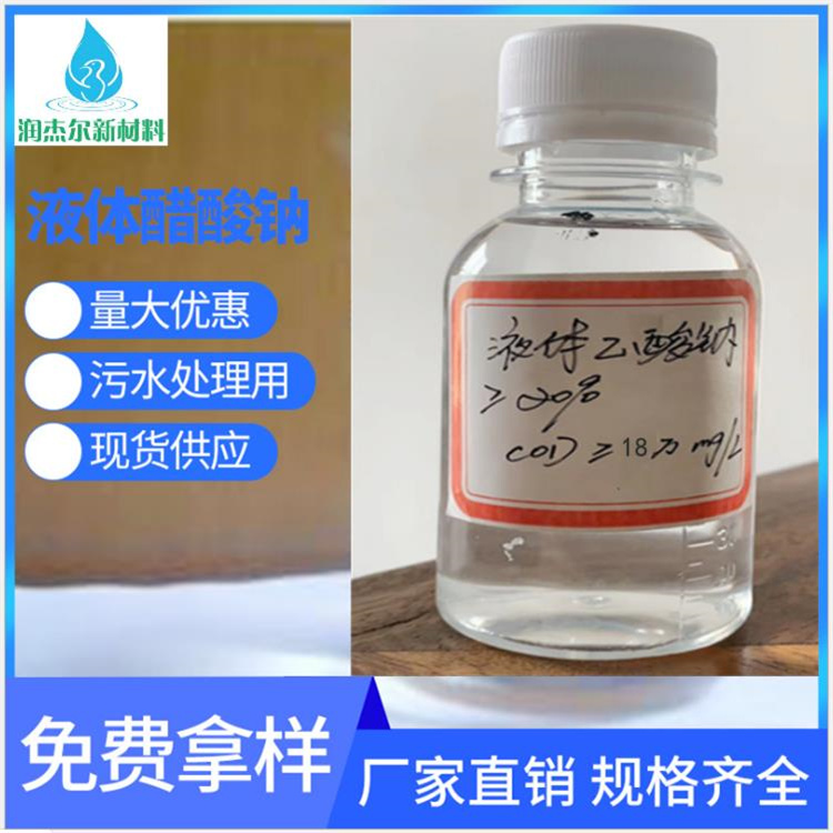 台州液体醋酸钠 液体乙酸钠 产地货源