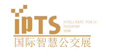 *五届上海智能公交展-智慧公交展-公共安全技术展
