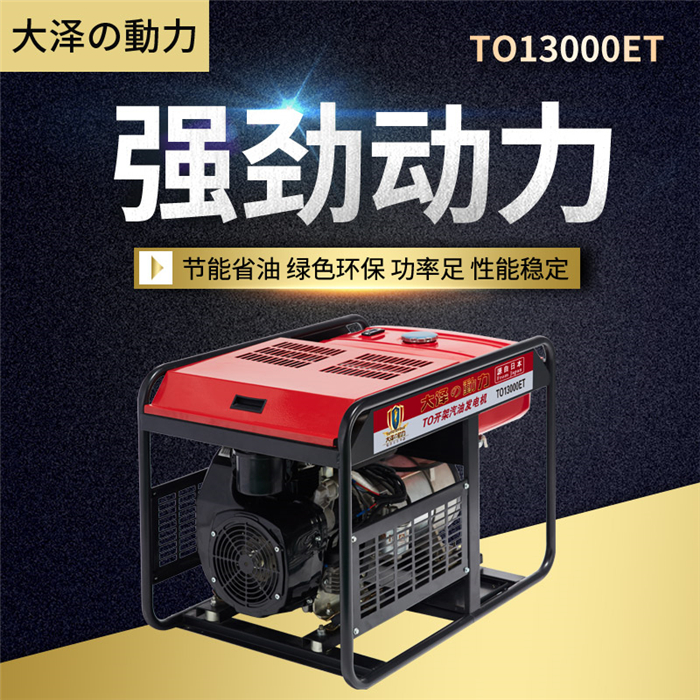 便携式TO13000ET小型汽油发电机