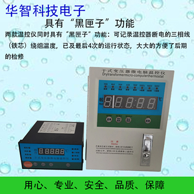 BWD干式变压器温度控制器醴陵华智干变温控器