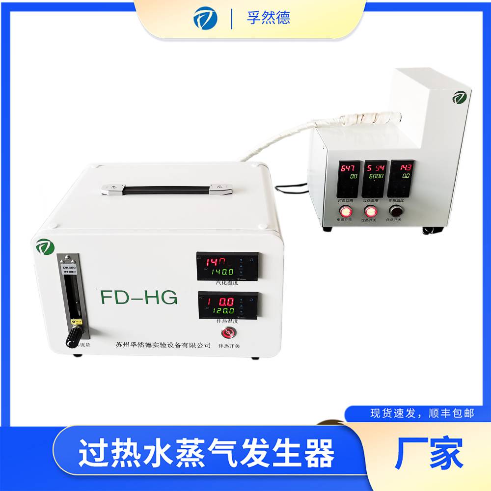 孚然德1Mpa以内高温过热蒸汽发生器FD-HG便携式水蒸气发生器