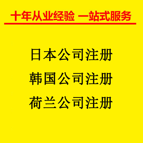 日本公司注册所需材料 上海日本公司注册