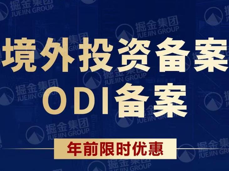 ODI備案辦理所需資料介紹
