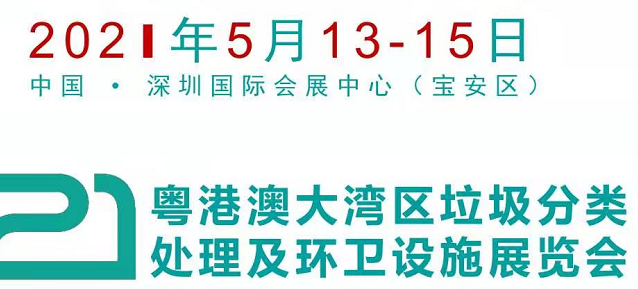 2021华南垃圾分类处理及智慧环卫设施展览会