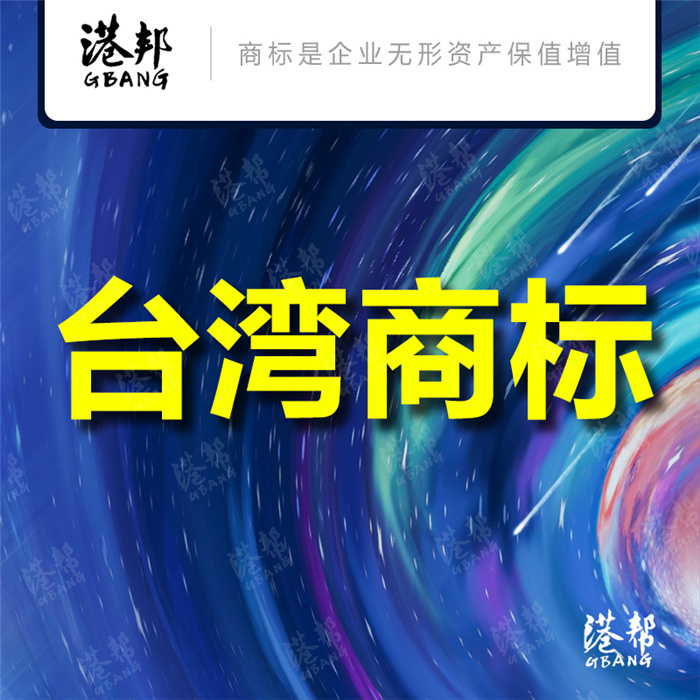 中国台湾商标注册-港帮