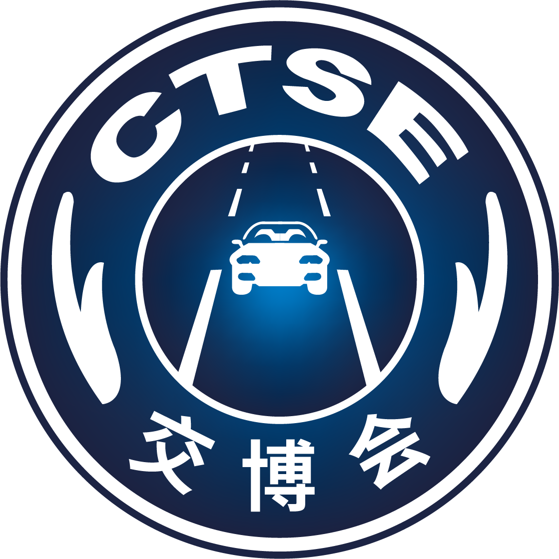 2021年十二届中国道路交通安全产品博览会