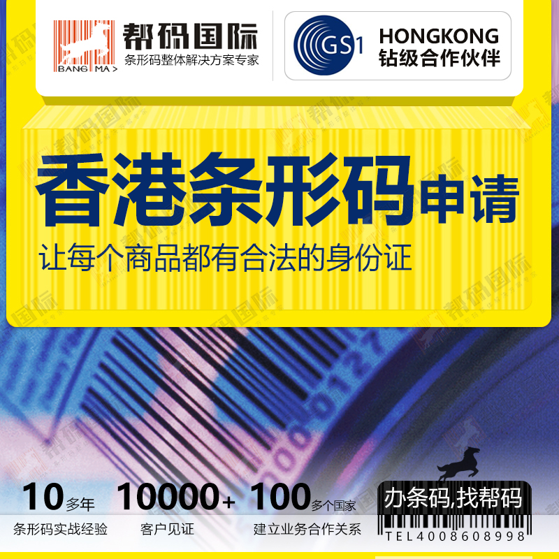 供应全网优惠注册中国香港条形码