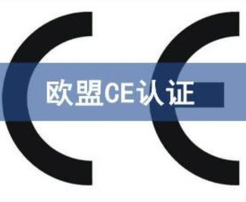 韶关CE认证 诚信可靠,需要什么流程