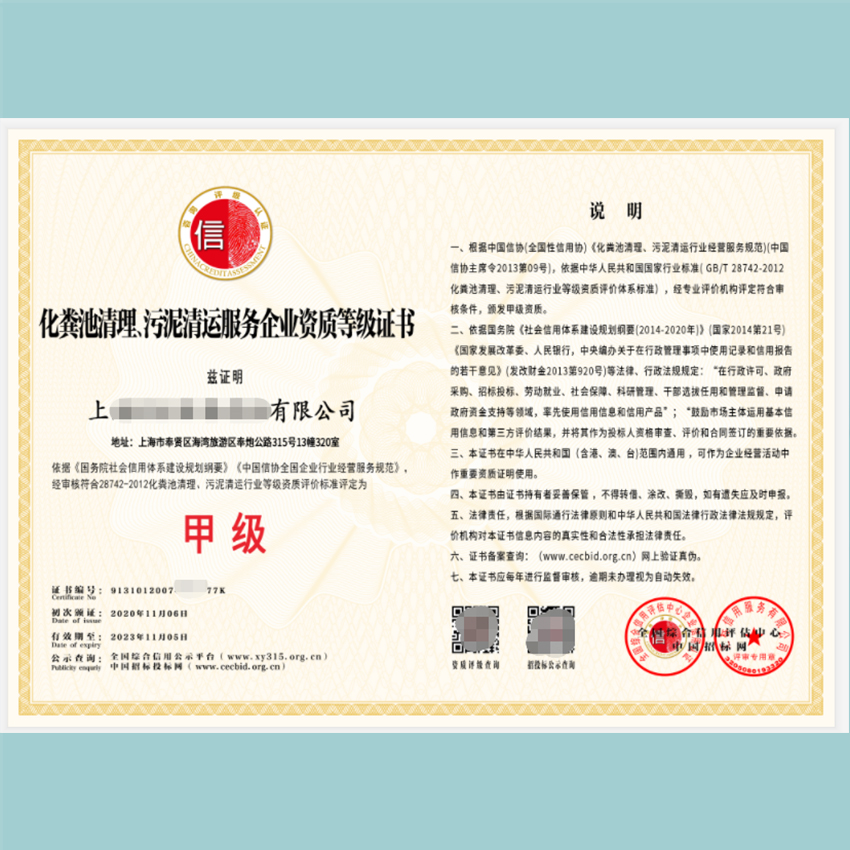 中国污水处理化粪池清理服务企业资质证书 ,需要什么材料