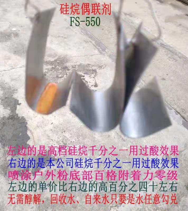硅烷偶联剂FS-550 金属表面处理硅烷偶联剂