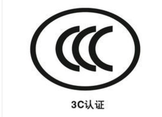深圳充电器3C认证,需要什么材料