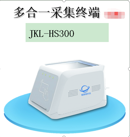 多合一采集终端JKL-HS300行业应用产品