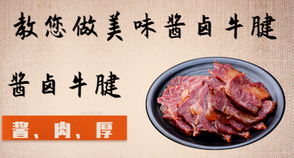 卤牛肉的做法 卤牛肉配方工艺 获得众多客户认可的靠谱配方