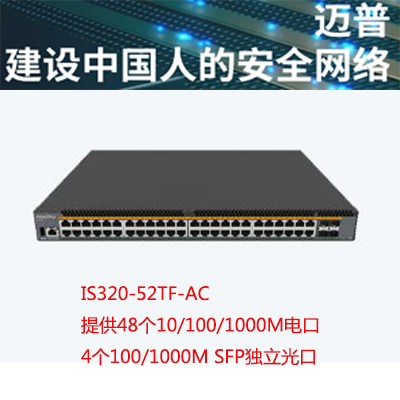 迈普大麦IS320-28TXF-AC IS320-28TXP-AC IS320-52TF-AC千兆二层接入交换机48个电口4光口询价优惠