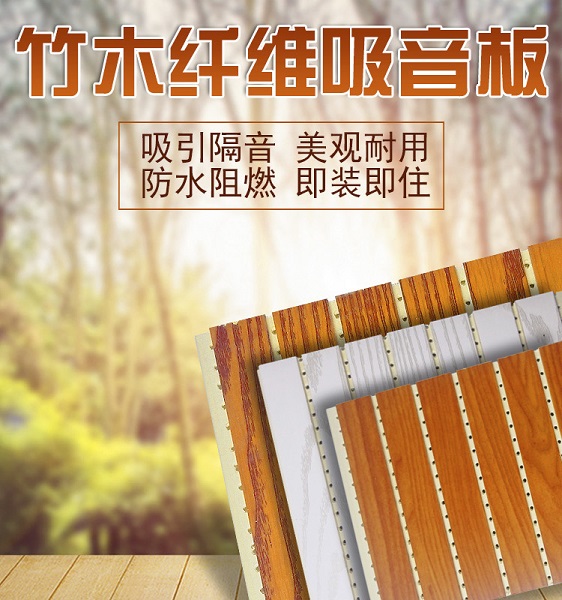 唐山竹木纤维吸音板生产