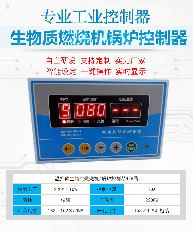 宁波励海科技-生物质颗粒燃烧机控制器温控款