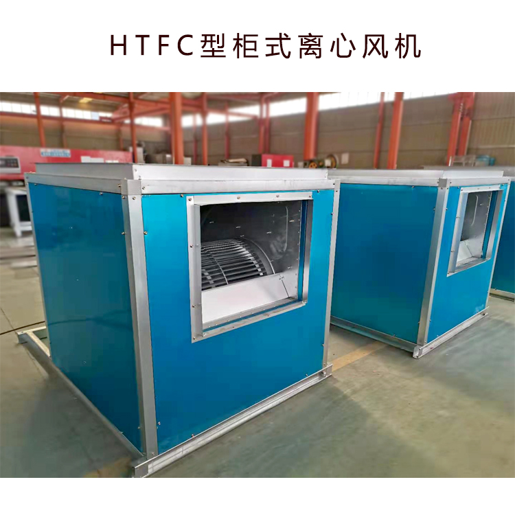 滨州HTFC柜式离心风机箱生产厂家