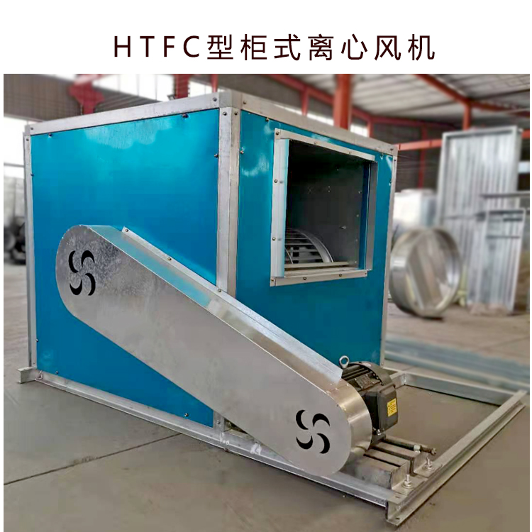 天津加工定制HTFC型柜式离心风机箱