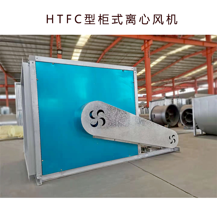 呼和浩特HTFC型柜式离心风机箱生产厂家