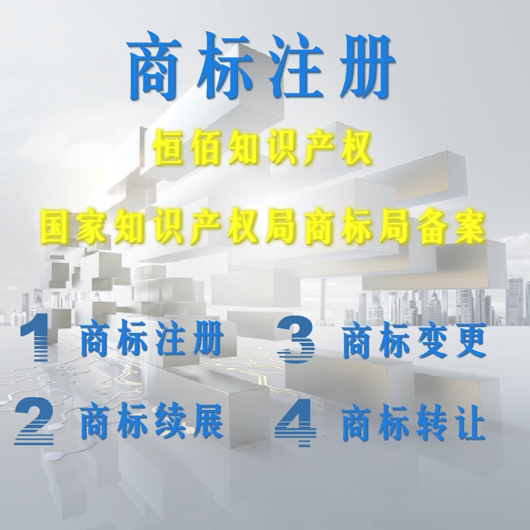 南京商标注册代理 商标转让 知识产权服务