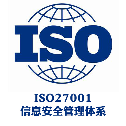 浙江iso27001认证iso27001信息安全管理体系认证