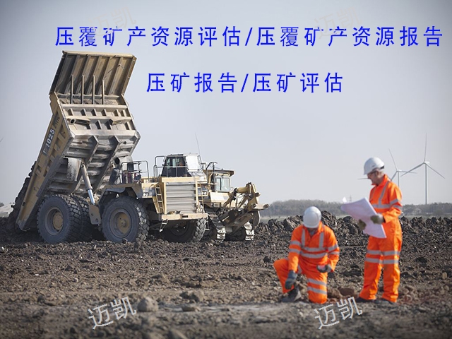 昆明建设项目压覆矿产资源报告 云南迈凯地质勘查咨询供应