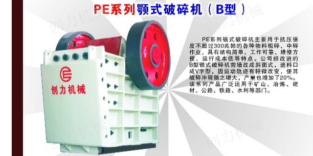 广东PE颚式破碎机资讯 欢迎来电 创力机械科技发展供应