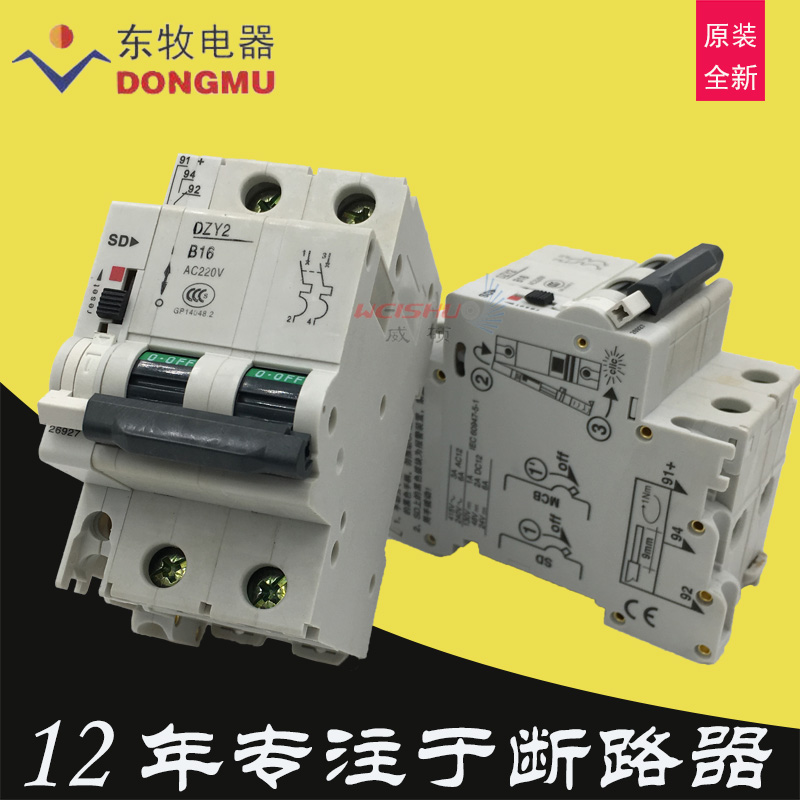 沈阳东牧电器空气开关断路器DZY2-B16照明双较2P报警接点SD电压AC220V