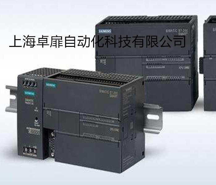 上海卓扉自动化科技有限公司 常州西门子S7-200SMART中国总代理供应商