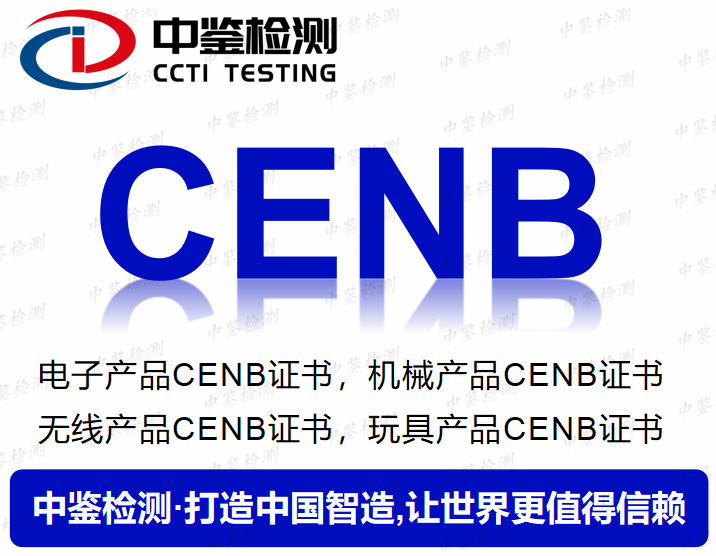 汽车仪器仪表CE-NB认证流程