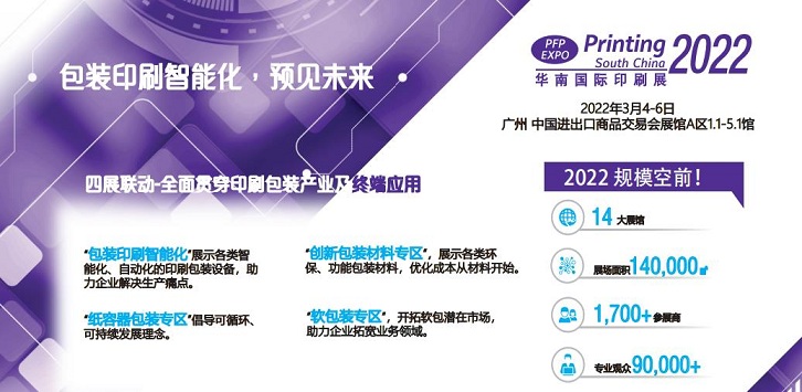 2022华南国际印刷展-2022中国国际印刷展