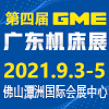 2021 *四届 GME广东机床展