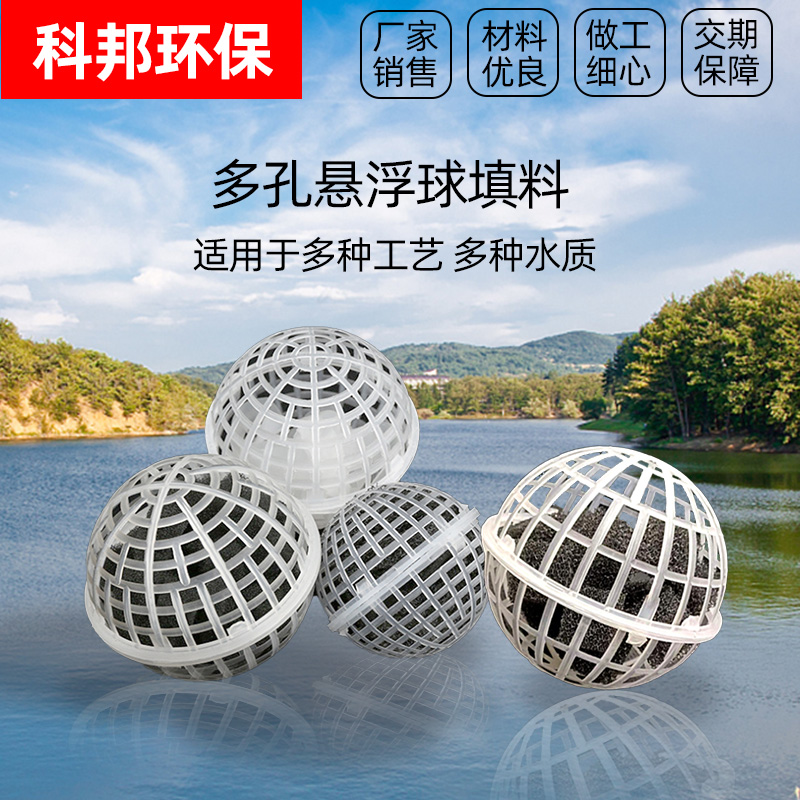 科邦环保 定制填料 多孔悬浮球，空心球填料，mbbr，斜管，组合填料，塑料盲沟 规格齐全