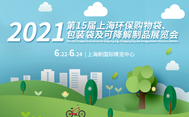 2021上海环保购物袋展时间