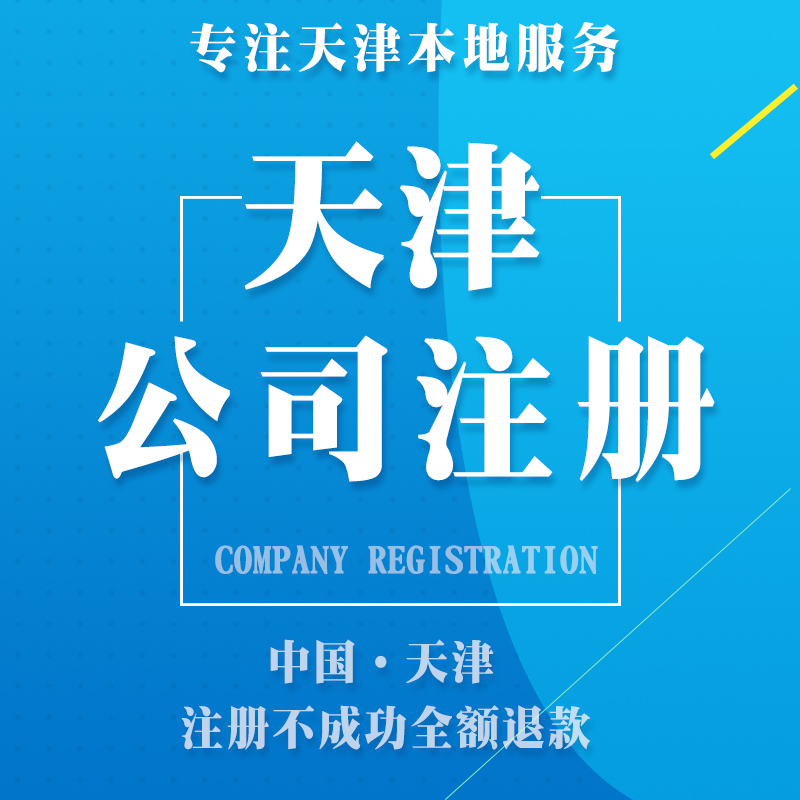天津公司注册 高新科技公司
