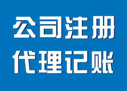 上海会计服务公司注册变更注销企业规划商标注册